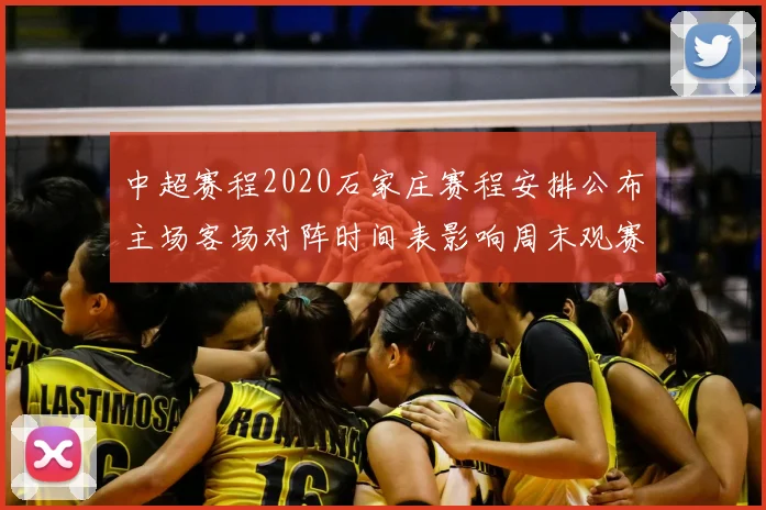 中超赛程2020石家庄赛程安排公布主场客场对阵时间表影响周末观赛