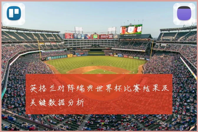 英格兰对阵瑞典世界杯比赛结果及关键数据分析