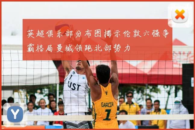 英超俱乐部分布图揭示伦敦六强争霸格局曼城领跑北部势力