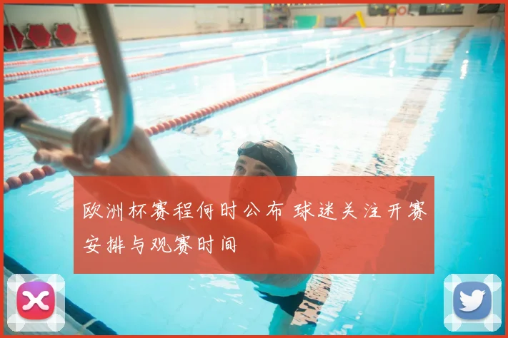 欧洲杯赛程何时公布 球迷关注开赛安排与观赛时间