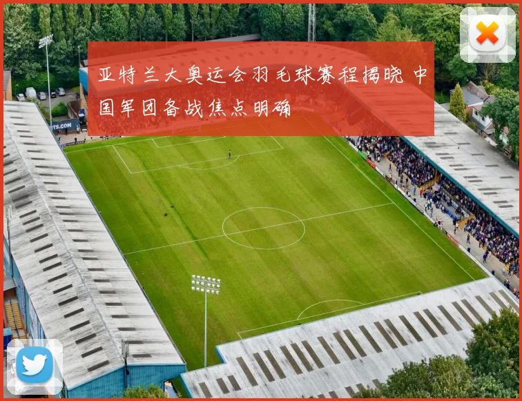 亚特兰大奥运会羽毛球赛程揭晓 中国军团备战焦点明确